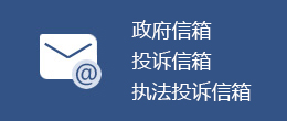 政府信箱、投訴信箱、執法投訴信箱